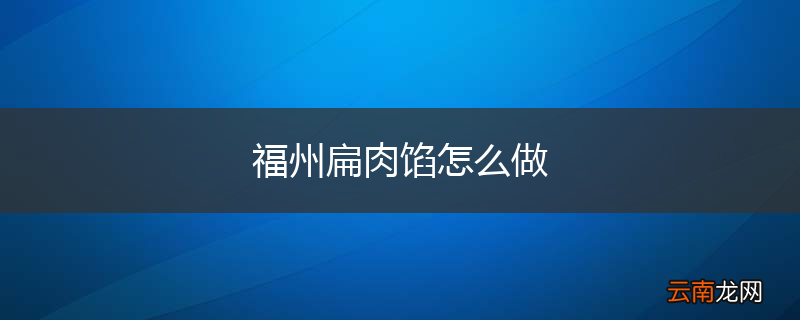 福州扁肉馅怎么做