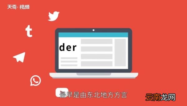 der什么意思 der的网络意思