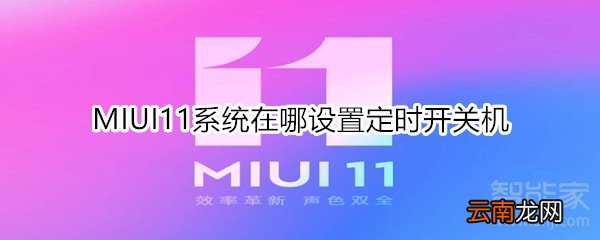 MIUI11系统在哪设置定时开关机