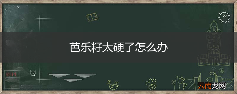 芭乐籽太硬了怎么办