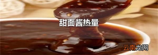 甜面酱热量
