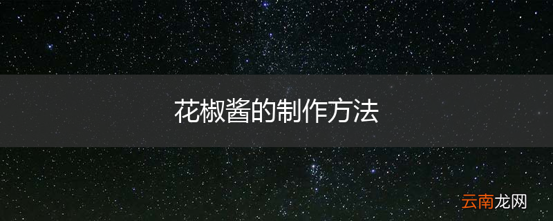 花椒酱的制作方法