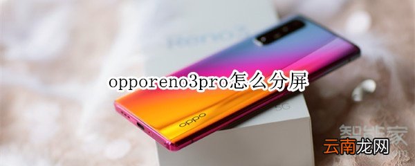 opporeno3pro怎么分屏