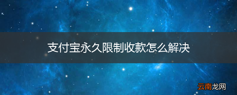 支付宝永久限制收款怎么解决