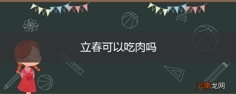 立春可以吃肉吗