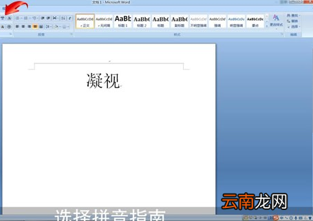 Word中打拼音带声调具体操作方法