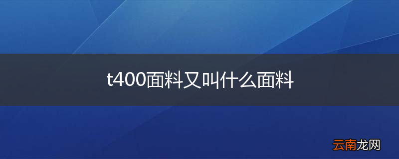 t400面料又叫什么面料