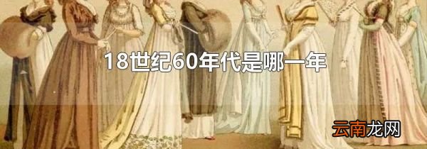 18世纪60年代是哪一年