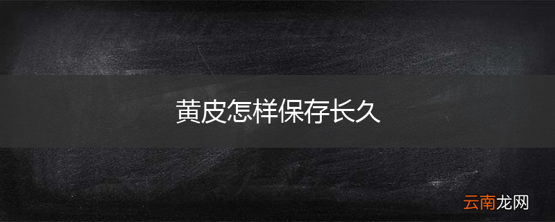 黄皮怎样保存长久