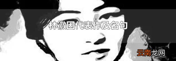 林徽因代表作及名句