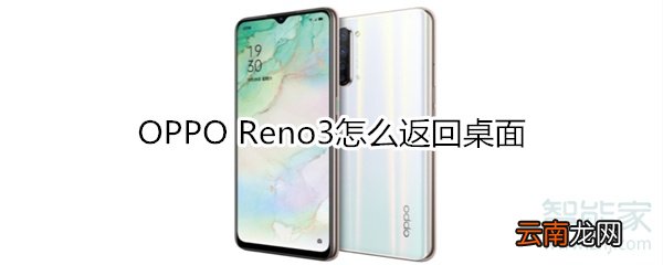 OPPO Reno3怎么返回桌面