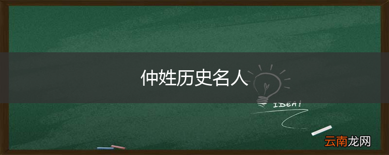 仲姓历史名人