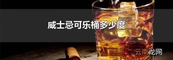威士忌可乐桶多少度