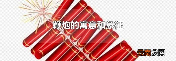 鞭炮的寓意和象征