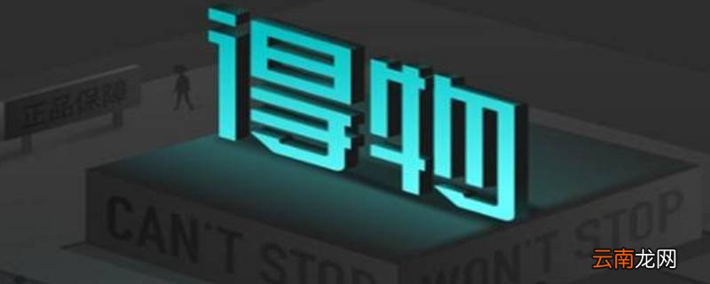 得物为什么有个毒字