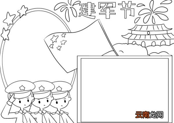 建军节手抄报 建军节手抄报简单