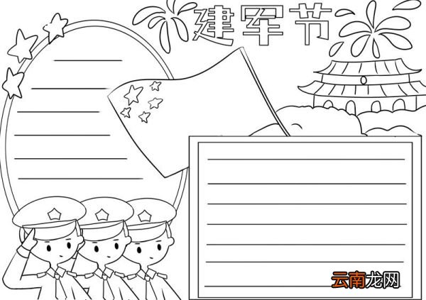 建军节手抄报 建军节手抄报简单
