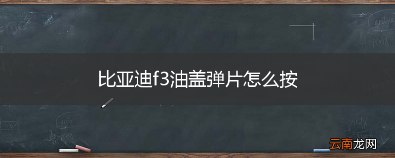 比亚迪f3油盖弹片怎么按