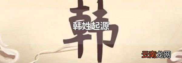 韩姓起源