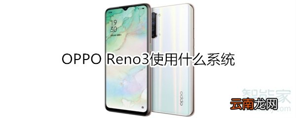 OPPO Reno3使用什么操作系统