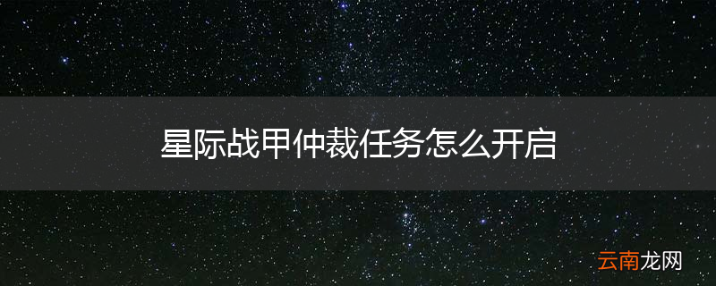 星际战甲仲裁任务怎么开启