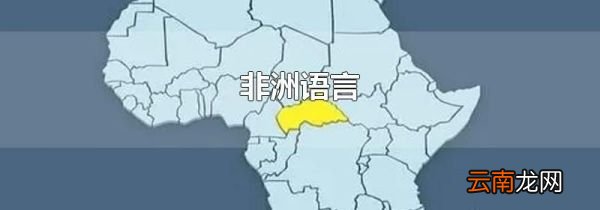非洲语言