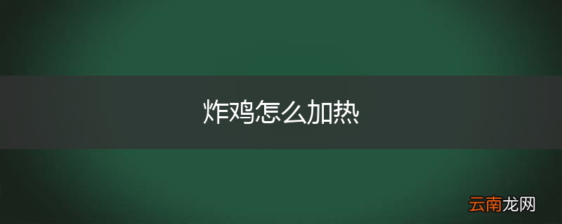 炸鸡怎么加热