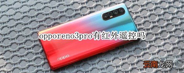 opporeno3pro有红外遥控吗
