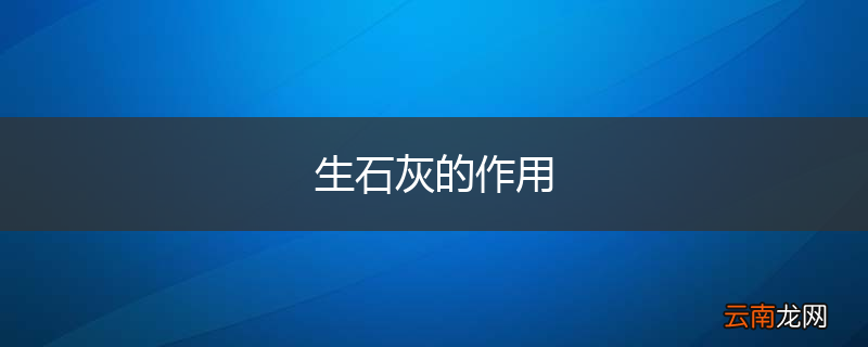 生石灰的作用