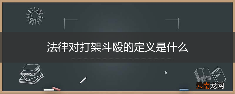 法律对打架斗殴的定义是什么