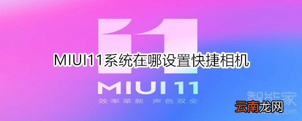 MIUI11系统在哪设置快捷相机