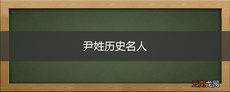 尹姓历史名人