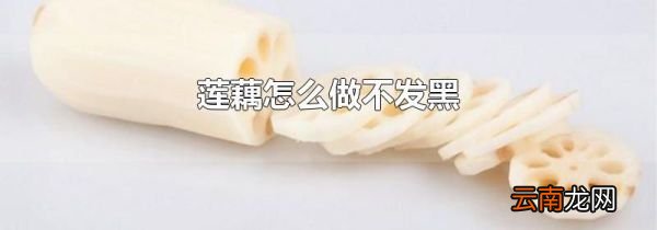 莲藕怎么做不发黑