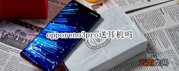 opporeno3pro送耳机吗