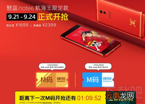魅蓝Note 6航海王定制版怎么抢购？魅蓝Note 6航海王定制版抢购地址