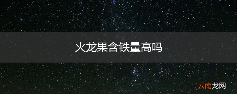 火龙果含铁量高吗
