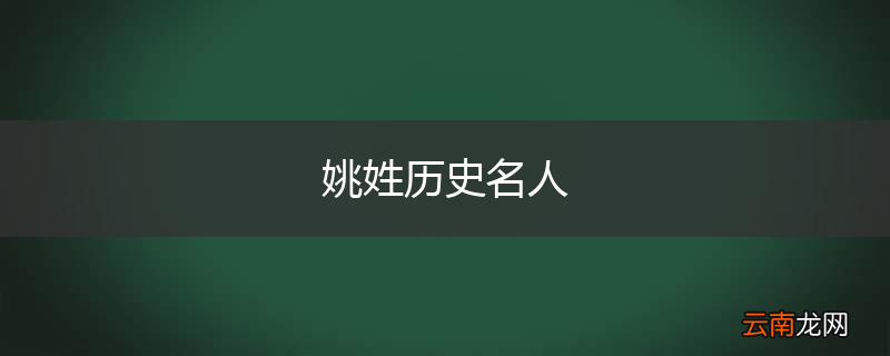 姚姓历史名人