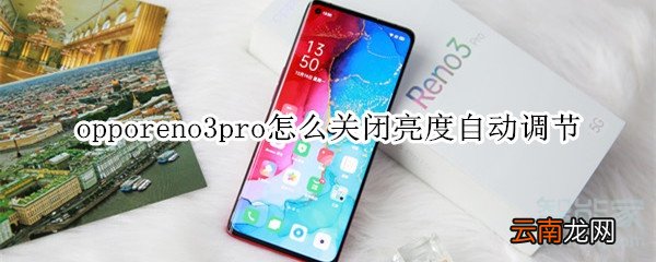 opporeno3pro怎么关闭亮度自动调节