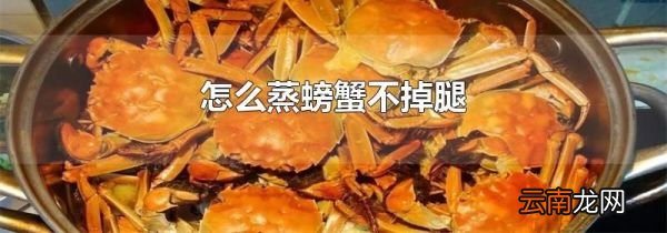 怎么蒸螃蟹不掉腿