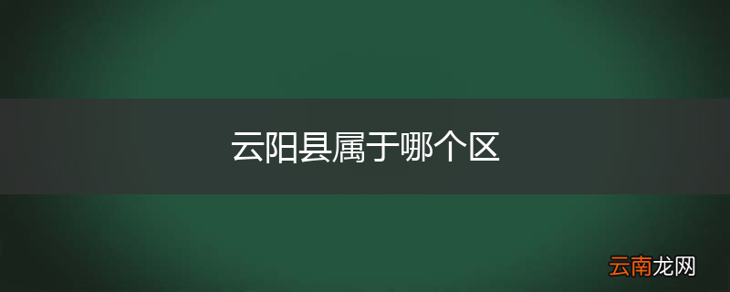 云阳县属于哪个区