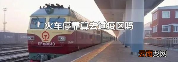 火车停靠算去过疫区吗