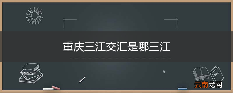 重庆三江交汇是哪三江