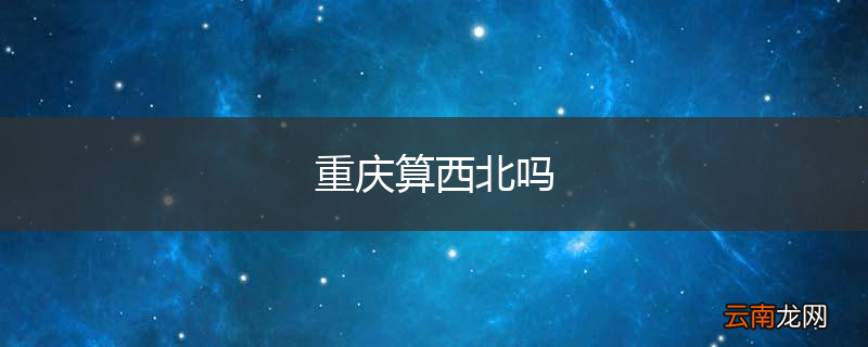 重庆算西北吗