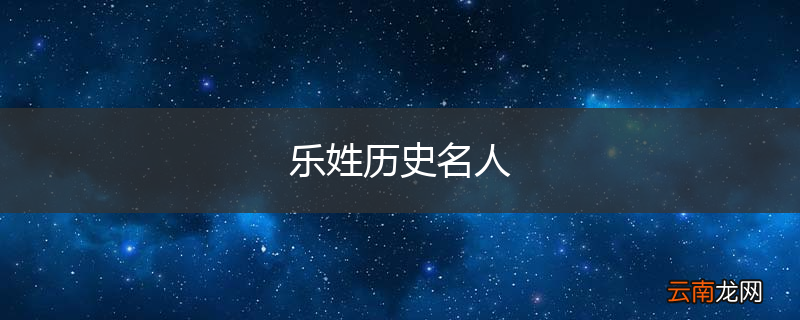 乐姓历史名人