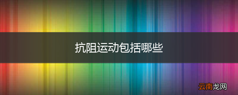 抗阻运动包括哪些