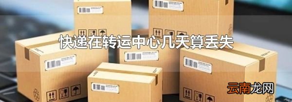快递在转运中心几天算丢失