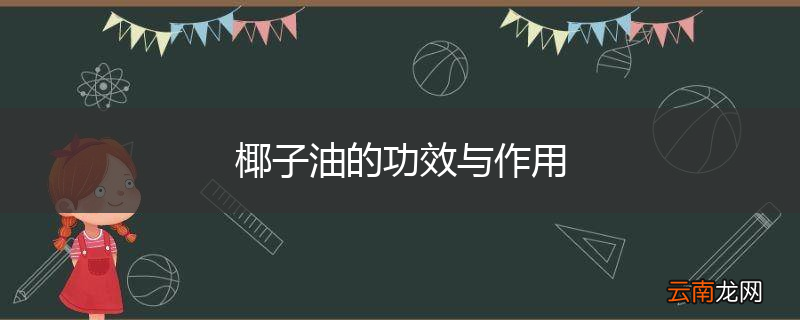 椰子油的功效与作用