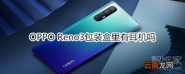 OPPO Reno3包装盒里有耳机吗