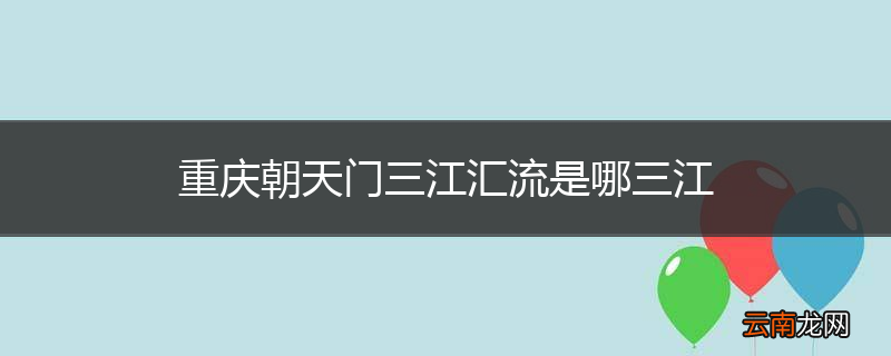 重庆朝天门三江汇流是哪三江
