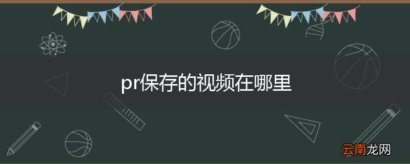 pr保存的视频在哪里